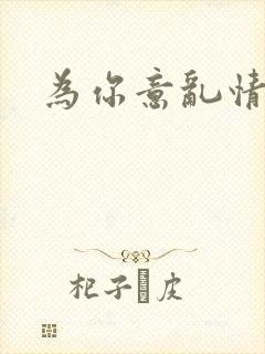 为你意乱情迷