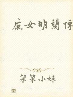 庶女明兰传