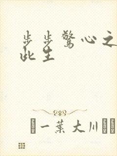 步步惊心之禛曦此生