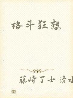 格斗狂想