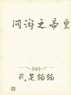 网游之帝皇崛起