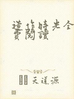造作时光全文免费阅读