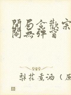 开局合欢宗笔趣阁无弹窗