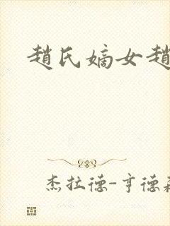 赵氏嫡女赵姝玉
