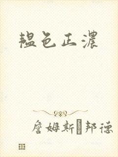 韫色正浓封面