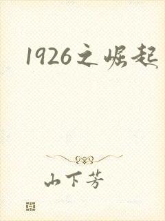 1926之崛起封面