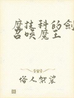 魔技科的剑士与召唤魔王封面