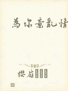 为你意乱情迷封面