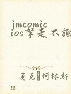 jmcomicios拿走不谢封面