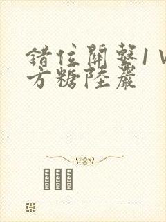 错位关系1∨1方糖陆岩