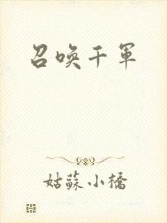 召唤千军封面