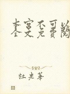 本宫不可以小说全文免费阅读
