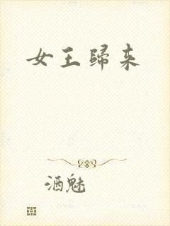 女王归来封面