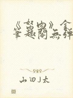 《胬肉》金银花笔趣阁无弹窗封面