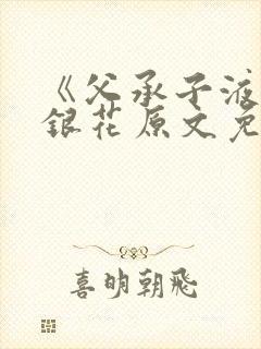 《父承子液》金银花原文免费阅读