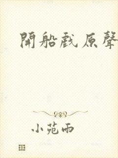开船戏原声叫封面