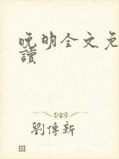 晚明全文免费阅读