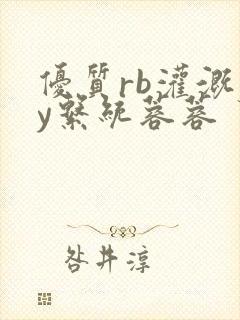 优质rb灌溉jy系统蓉蓉