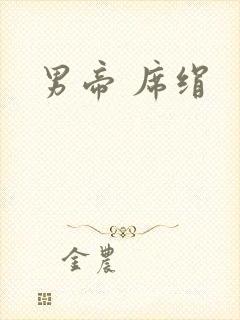 男帝 席绢
