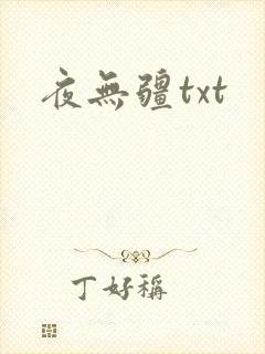 夜无疆txt