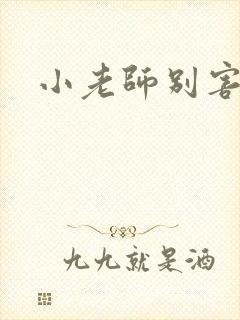 小老师别害羞封面