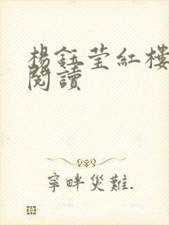 杨钰莹红楼全文阅读