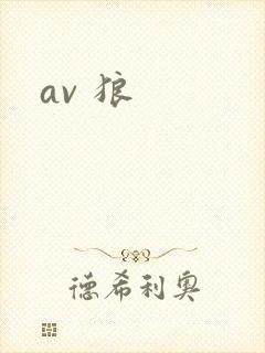 av 狼