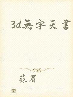 3d无字天书