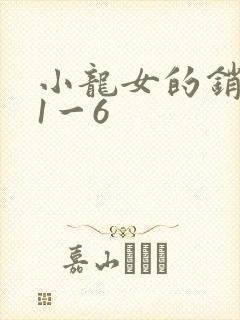 小龙女的销魂夜1一6