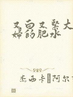 又白又紧大屁贵妇的肥水