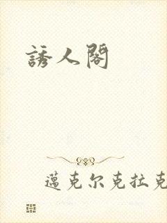 诱人阁封面