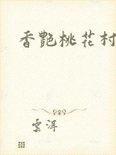 香艳桃花村