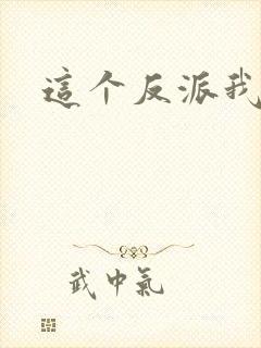 这个反派我养了封面