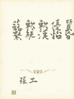 苏软软优质灌溉系统汉怡昏