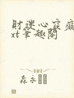 财迷心窍癫婆txt笔趣阁