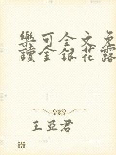 乐可全文免费阅读金银花露