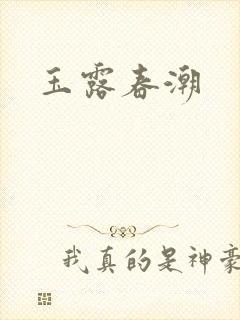 玉露春潮