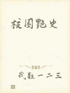 校园艳史