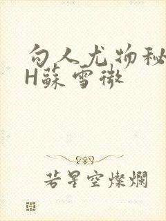 勾人尤物秘书HH苏雪微
