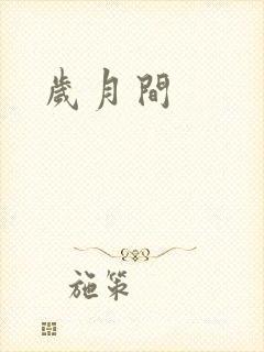 岁月间