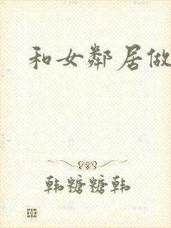 和女邻居做爰4