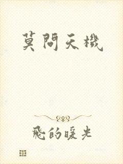 莫问天机