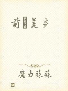前嶋美步