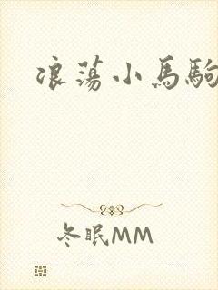 浪荡小马驹