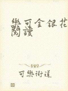 乐可金银花原文阅读