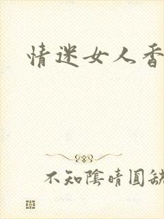 情迷女人香小说