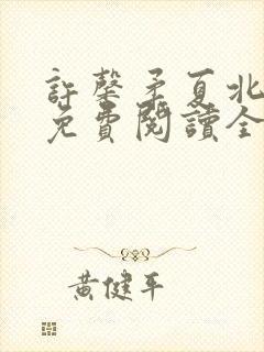 许馨柔夏北小说免费阅读全文下载封面