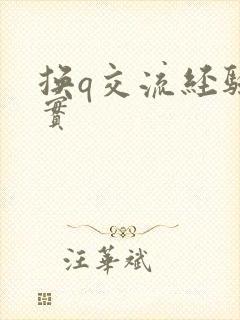 换q交流经验真实