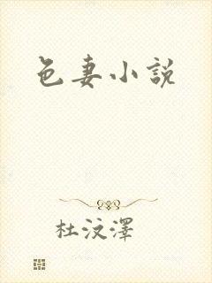 色妻小说