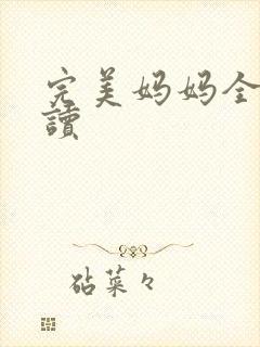 完美妈妈全文阅读